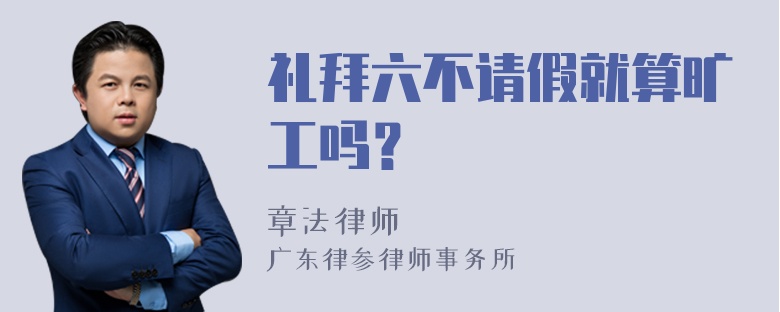 礼拜六不请假就算旷工吗？