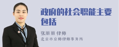 政府的社会职能主要包括