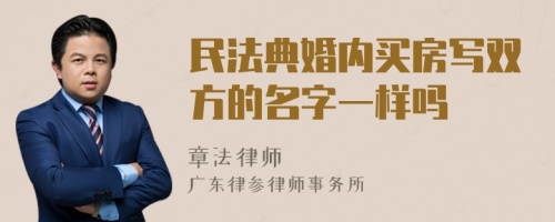 民法典婚内买房写双方的名字一样吗