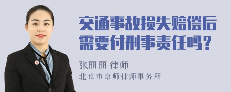 交通事故损失赔偿后需要付刑事责任吗？