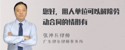 您好，用人单位可以解除劳动合同的情形有