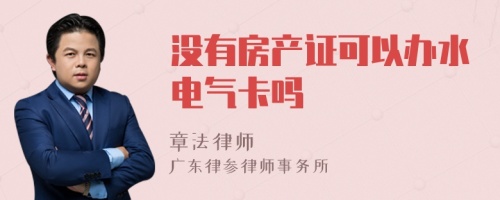 没有房产证可以办水电气卡吗