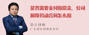 是否需要支付赔偿金，公司解除劳动合同怎么赔