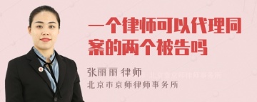 一个律师可以代理同案的两个被告吗