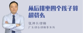 从后排坐四个孩子算超载么