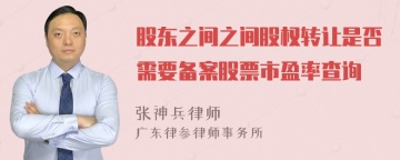 股东之间之间股权转让是否需要备案股票市盈率查询