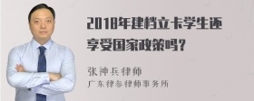 2018年建档立卡学生还享受国家政策吗？