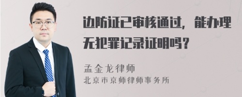 边防证已审核通过，能办理无犯罪记录证明吗？