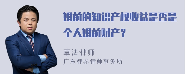 婚前的知识产权收益是否是个人婚前财产？