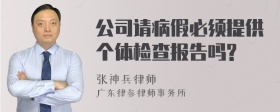 公司请病假必须提供个体检查报告吗?