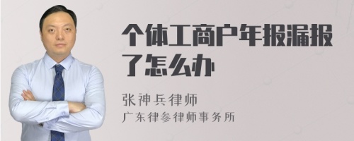 个体工商户年报漏报了怎么办