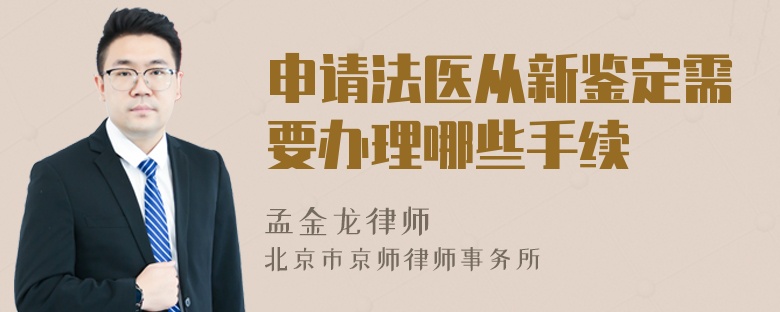 申请法医从新鉴定需要办理哪些手续