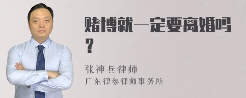 赌博就一定要离婚吗？