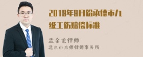 2019年9月份承德市九级工伤赔偿标准