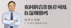 农村的合作医疗可以在深圳用吗