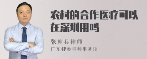 农村的合作医疗可以在深圳用吗