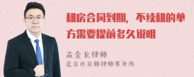 租房合同到期，不续租的单方需要提前多久说明