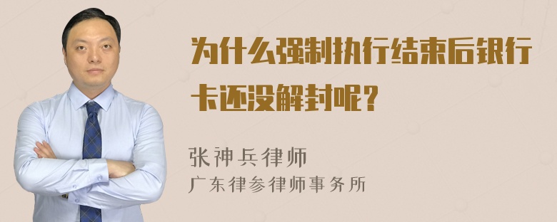 为什么强制执行结束后银行卡还没解封呢？