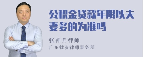 公积金贷款年限以夫妻多的为准吗