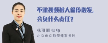 不雅视频被人偷传散发, 会负什么责任？