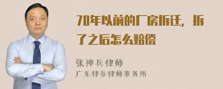 70年以前的厂房拆迁，拆了之后怎么赔偿