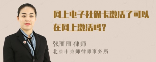 网上电子社保卡激活了可以在网上激活吗？