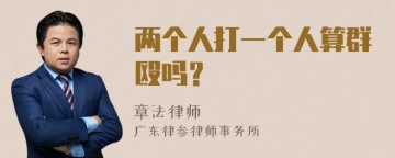 两个人打一个人算群殴吗？