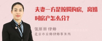 夫妻一方是按揭购房，离婚时房产怎么分？