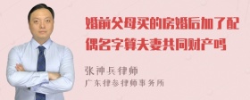 婚前父母买的房婚后加了配偶名字算夫妻共同财产吗