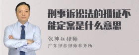 刑事诉讼法的孤证不能定案是什么意思