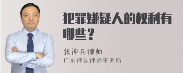 犯罪嫌疑人的权利有哪些？