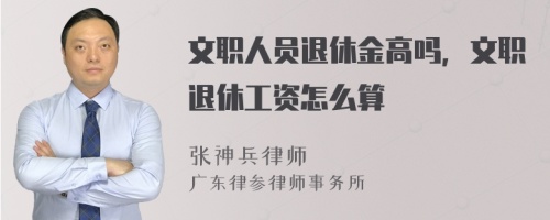 文职人员退休金高吗，文职退休工资怎么算