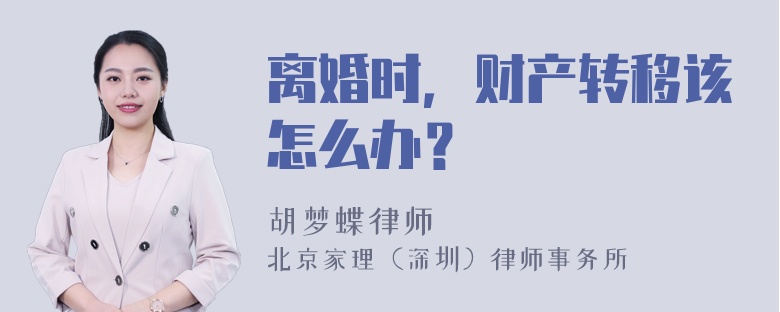 离婚时，财产转移该怎么办？