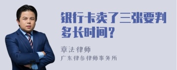 银行卡卖了三张要判多长时间？