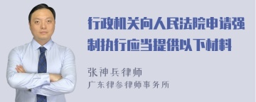 行政机关向人民法院申请强制执行应当提供以下材料