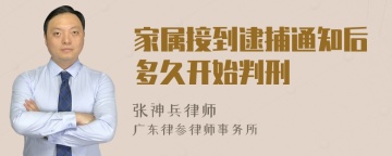 家属接到逮捕通知后多久开始判刑
