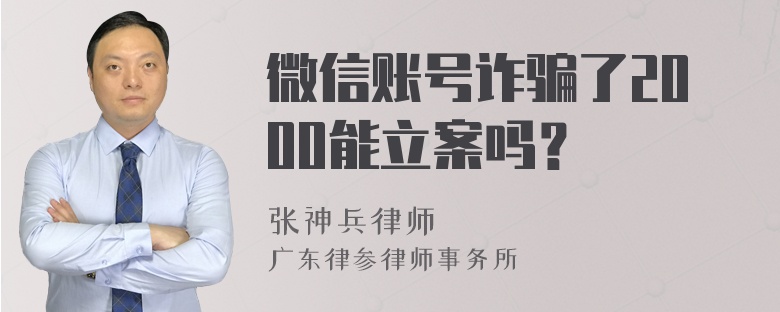 微信账号诈骗了2000能立案吗？