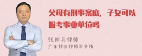 父母有刑事案底，子女可以报考事业单位吗