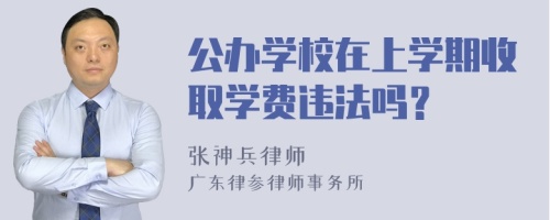 公办学校在上学期收取学费违法吗？