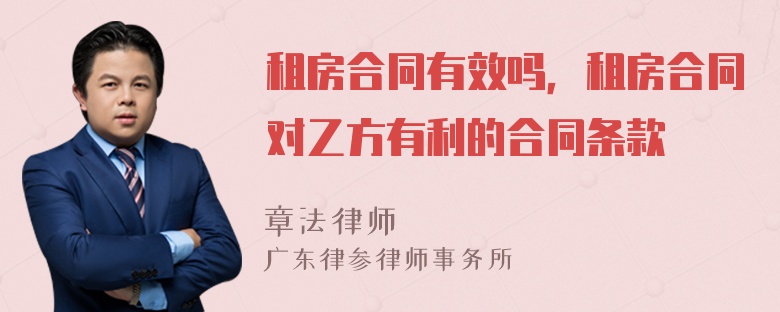 租房合同有效吗，租房合同对乙方有利的合同条款