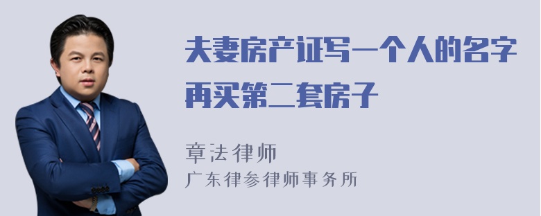 夫妻房产证写一个人的名字再买第二套房子