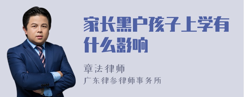 家长黑户孩子上学有什么影响