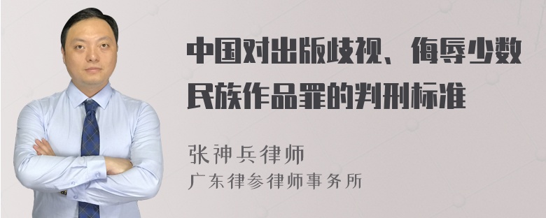 中国对出版歧视、侮辱少数民族作品罪的判刑标准