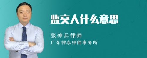 监交人什么意思