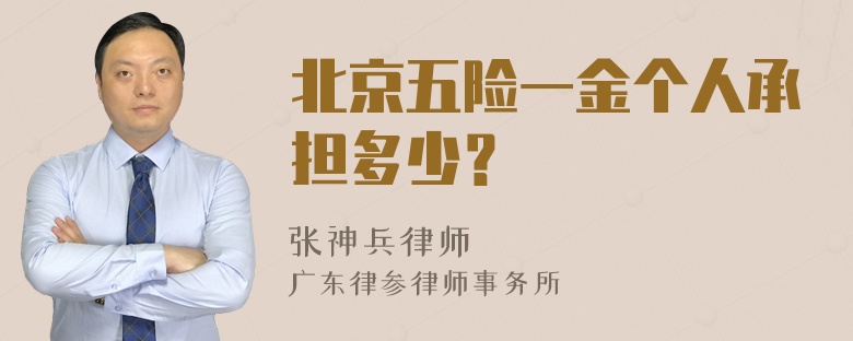 北京五险一金个人承担多少？