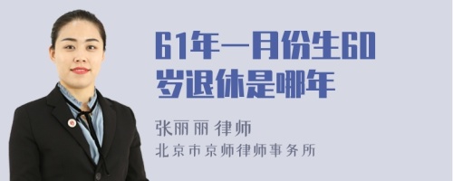 61年一月份生60岁退休是哪年