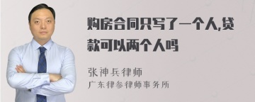 购房合同只写了一个人,贷款可以两个人吗