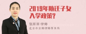 2019年随迁子女入学政策?