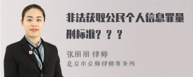 非法获取公民个人信息罪量刑标准? ? ?