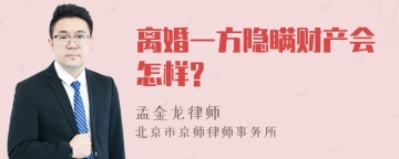 离婚一方隐瞒财产会怎样?